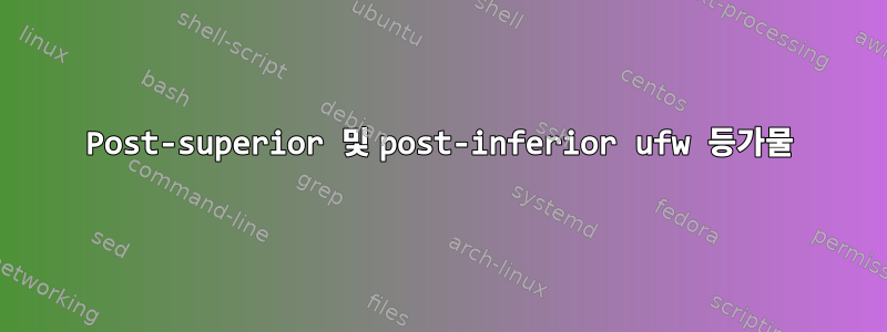 Post-superior 및 post-inferior ufw 등가물