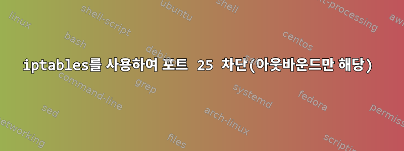 iptables를 사용하여 포트 25 차단(아웃바운드만 해당)