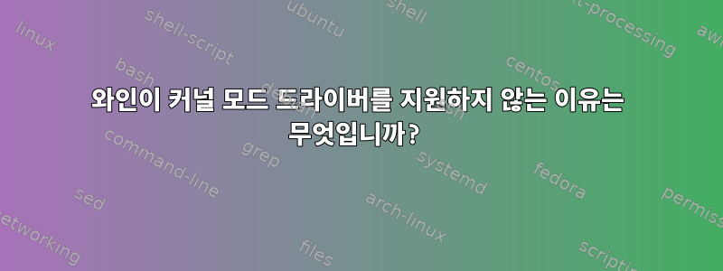 와인이 커널 모드 드라이버를 지원하지 않는 이유는 무엇입니까?