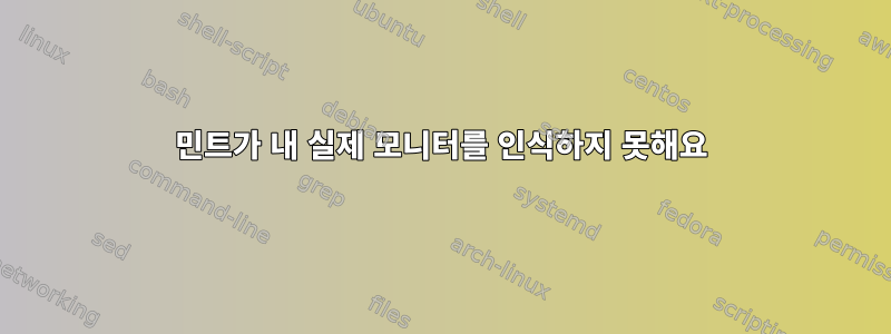 민트가 내 실제 모니터를 인식하지 못해요