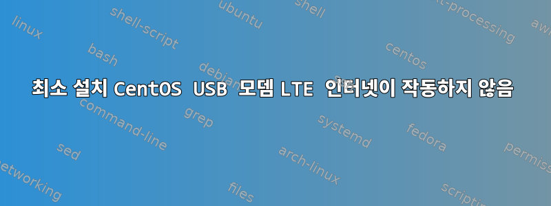 최소 설치 CentOS USB 모뎀 LTE 인터넷이 작동하지 않음