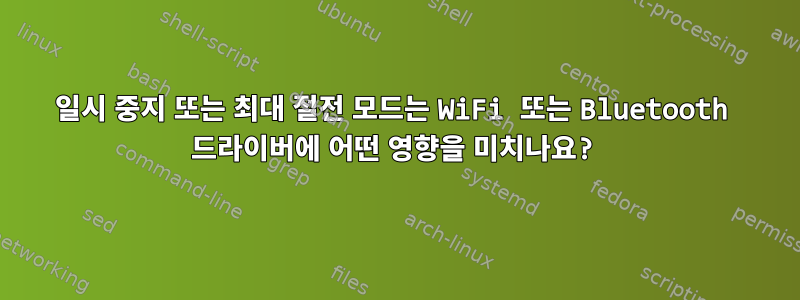 일시 중지 또는 최대 절전 모드는 WiFi 또는 Bluetooth 드라이버에 어떤 영향을 미치나요?