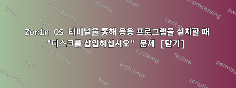 Zorin OS 터미널을 통해 응용 프로그램을 설치할 때 "디스크를 삽입하십시오" 문제 [닫기]