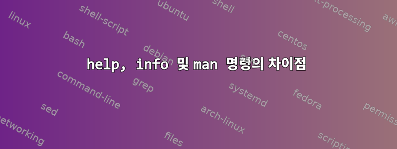 help, info 및 man 명령의 차이점