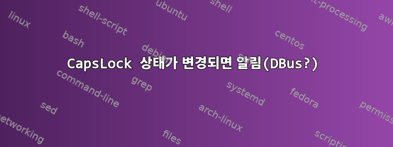 CapsLock 상태가 변경되면 알림(DBus?)