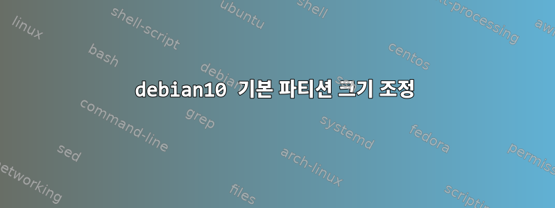 debian10 기본 파티션 크기 조정