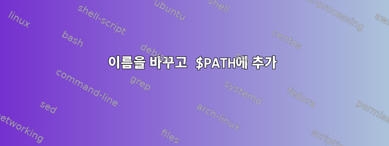 이름을 바꾸고 $PATH에 추가