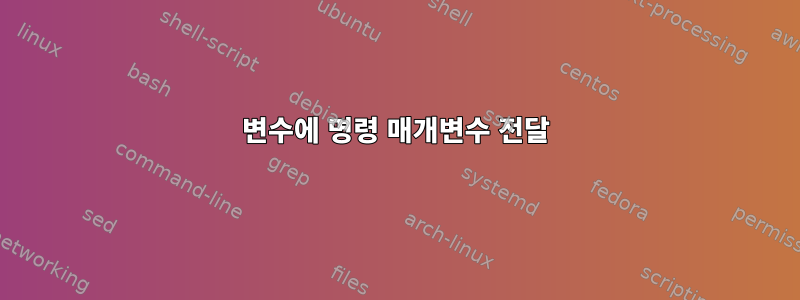 변수에 명령 매개변수 전달