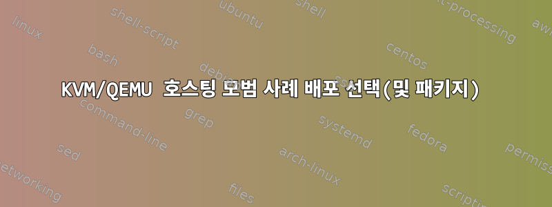 KVM/QEMU 호스팅 모범 사례 배포 선택(및 패키지)