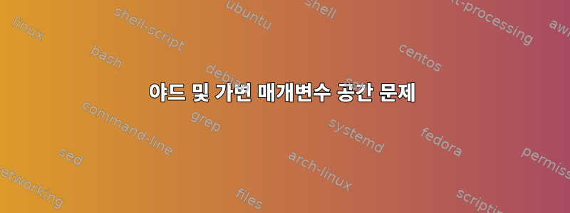 야드 및 가변 매개변수 공간 문제