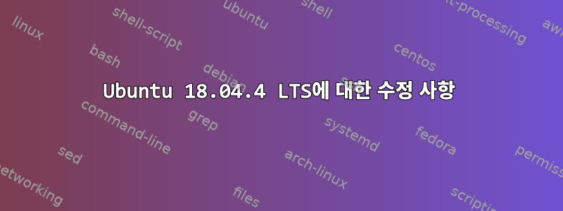 Ubuntu 18.04.4 LTS에 대한 수정 사항