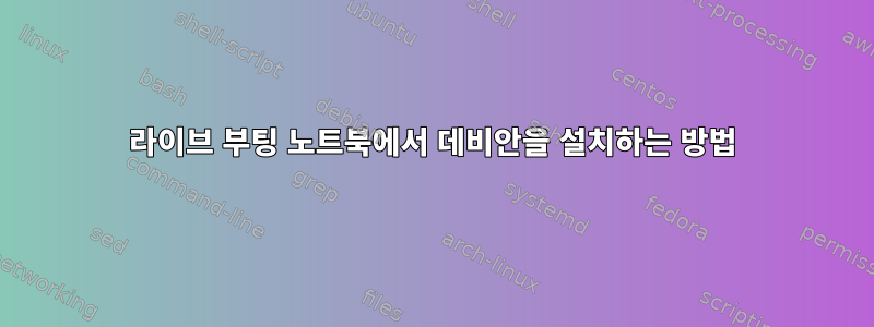 라이브 부팅 노트북에서 데비안을 설치하는 방법