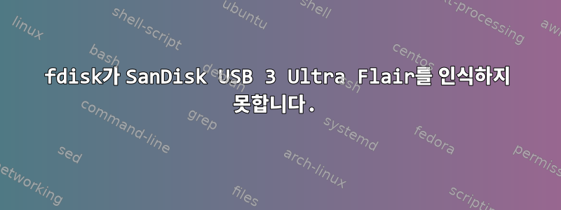 fdisk가 SanDisk USB 3 Ultra Flair를 인식하지 못합니다.