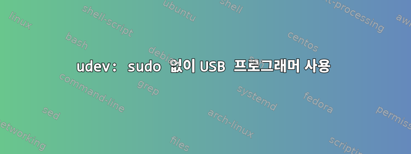 udev: sudo 없이 USB 프로그래머 사용