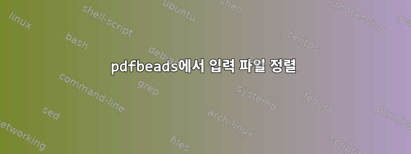 pdfbeads에서 입력 파일 정렬