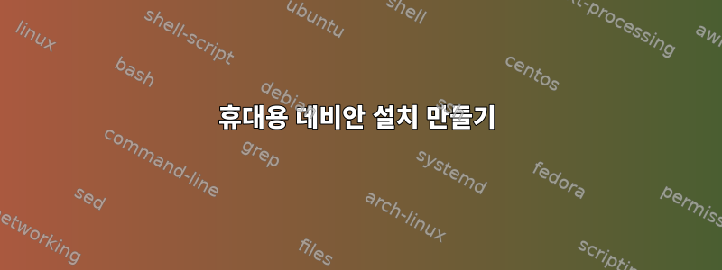 휴대용 데비안 설치 만들기