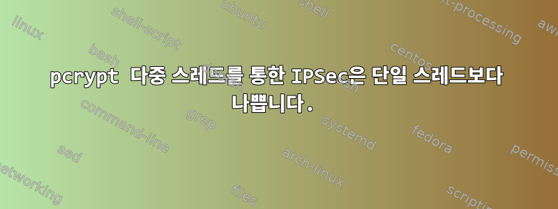 pcrypt 다중 스레드를 통한 IPSec은 단일 스레드보다 나쁩니다.