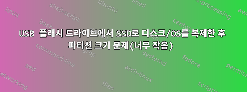 USB 플래시 드라이브에서 SSD로 디스크/OS를 복제한 후 파티션 크기 문제(너무 작음)