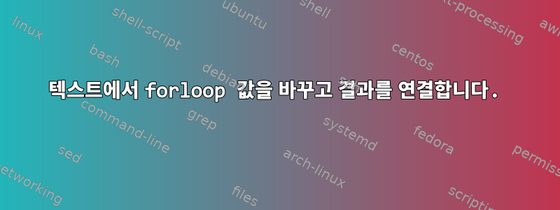 텍스트에서 forloop 값을 바꾸고 결과를 연결합니다.