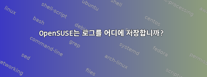 OpenSUSE는 로그를 어디에 저장합니까?