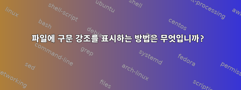 파일에 구문 강조를 표시하는 방법은 무엇입니까?