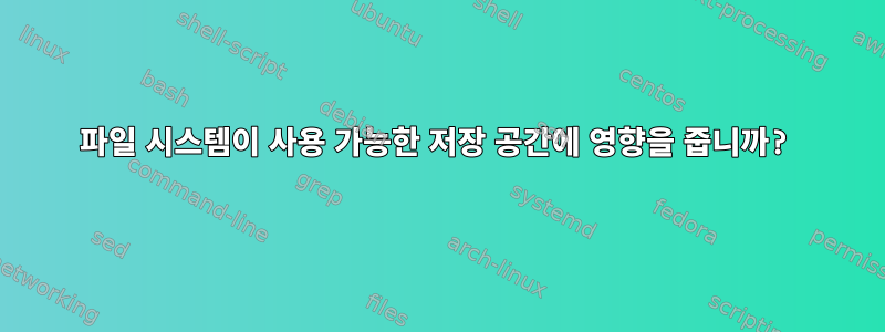 파일 시스템이 사용 가능한 저장 공간에 영향을 줍니까?