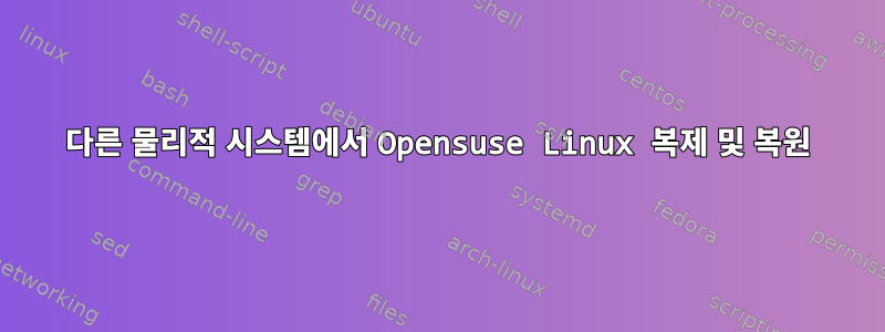 다른 물리적 시스템에서 Opensuse Linux 복제 및 복원