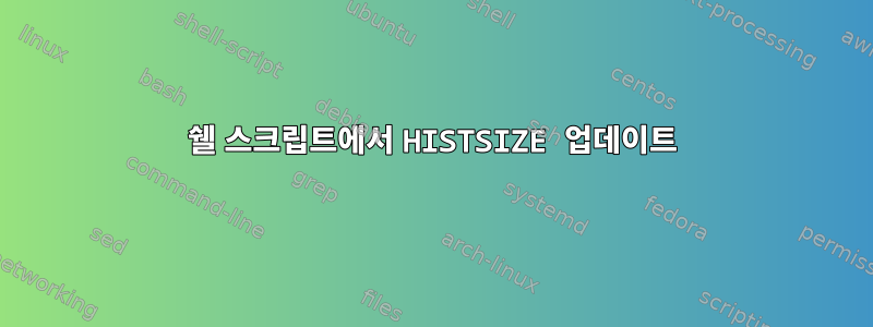 쉘 스크립트에서 HISTSIZE 업데이트