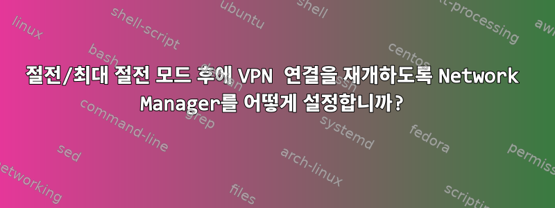 절전/최대 절전 모드 후에 VPN 연결을 재개하도록 Network Manager를 어떻게 설정합니까?