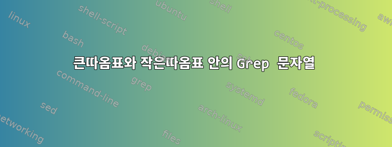 큰따옴표와 작은따옴표 안의 Grep 문자열