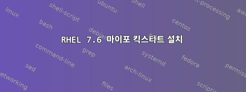 RHEL 7.6 마이포 킥스타트 설치