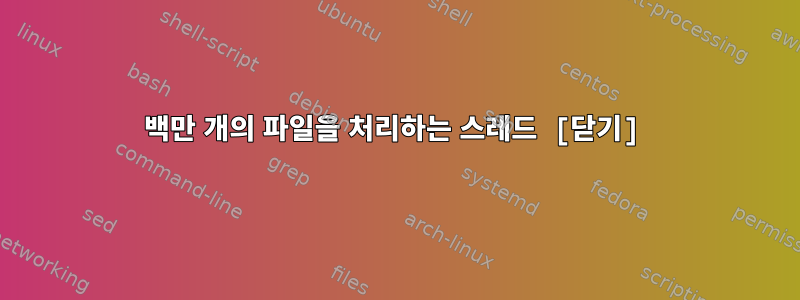 백만 개의 파일을 처리하는 스레드 [닫기]