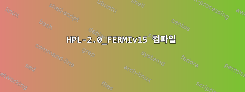 HPL-2.0_FERMIv15 컴파일