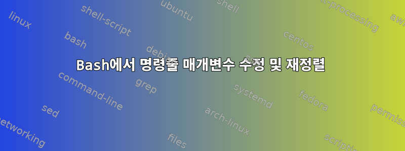 Bash에서 명령줄 매개변수 수정 및 재정렬