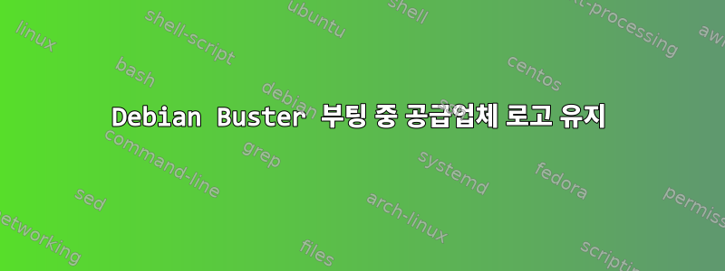 Debian Buster 부팅 중 공급업체 로고 유지