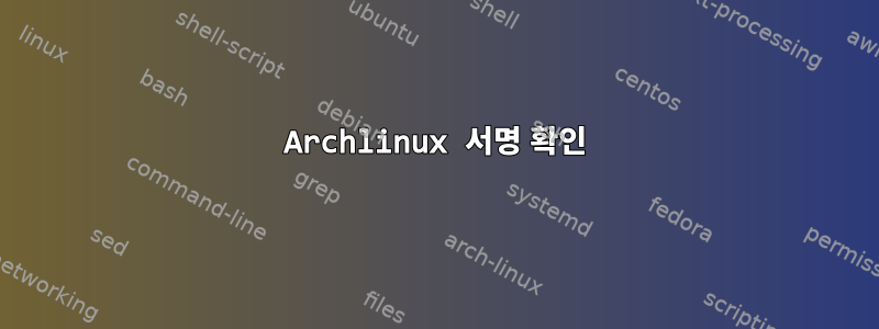 Archlinux 서명 확인