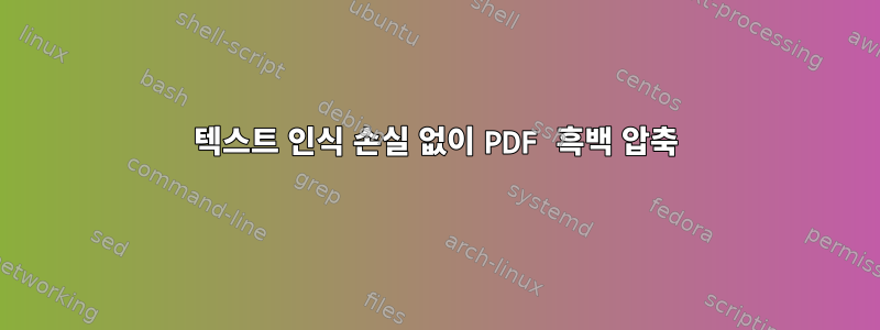 텍스트 인식 손실 없이 PDF 흑백 압축