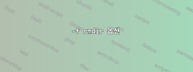 -f rmdir 옵션