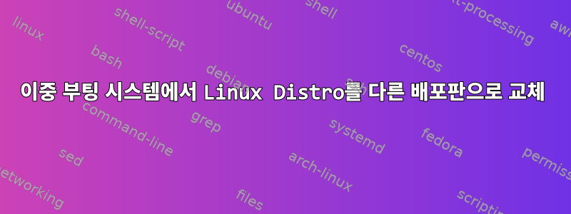 이중 부팅 시스템에서 Linux Distro를 다른 배포판으로 교체