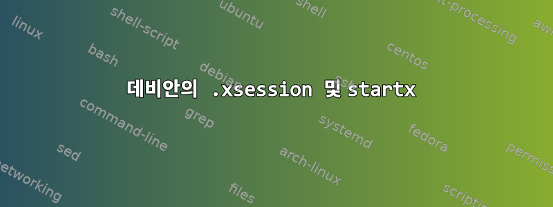 데비안의 .xsession 및 startx