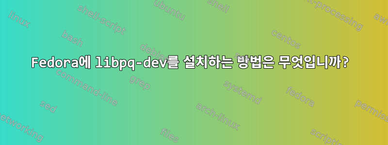 Fedora에 libpq-dev를 설치하는 방법은 무엇입니까?