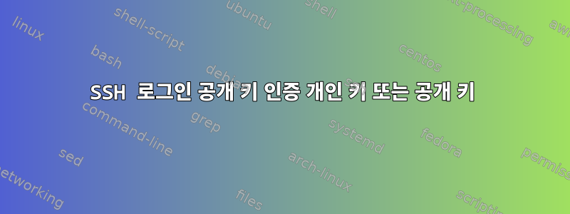 SSH 로그인 공개 키 인증 개인 키 또는 공개 키