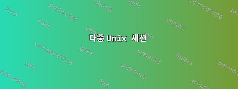 다중 Unix 세션