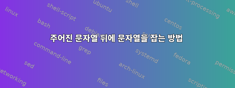 주어진 문자열 뒤에 문자열을 잡는 방법