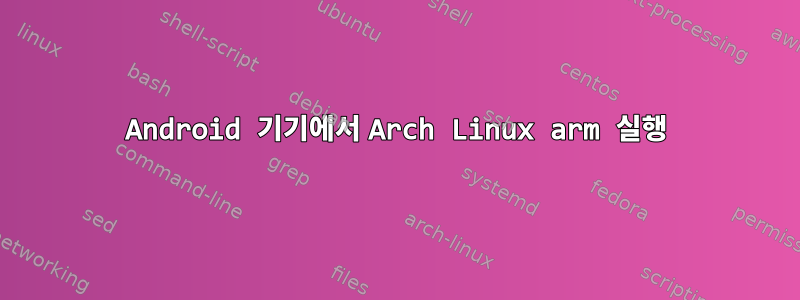 Android 기기에서 Arch Linux arm 실행