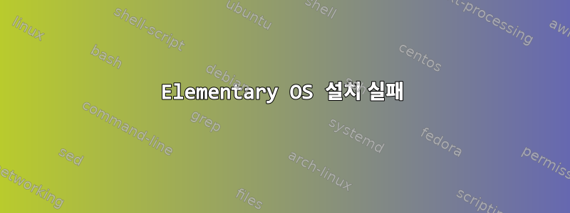 Elementary OS 설치 실패