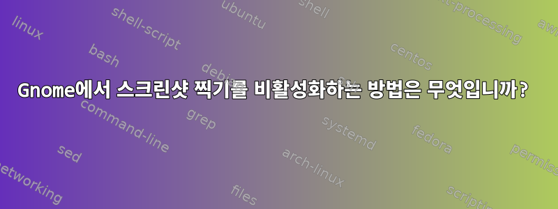 Gnome에서 스크린샷 찍기를 비활성화하는 방법은 무엇입니까?