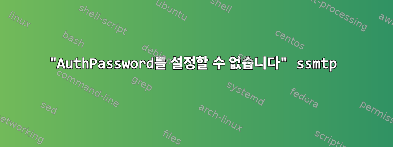 "AuthPassword를 설정할 수 없습니다" ssmtp