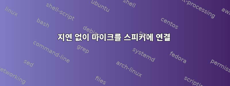 지연 없이 마이크를 스피커에 연결