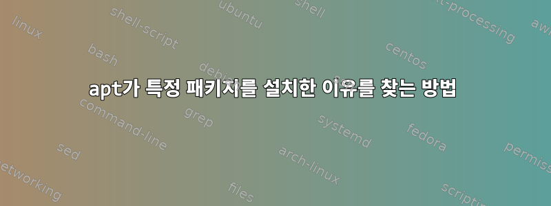 apt가 특정 패키지를 설치한 이유를 찾는 방법